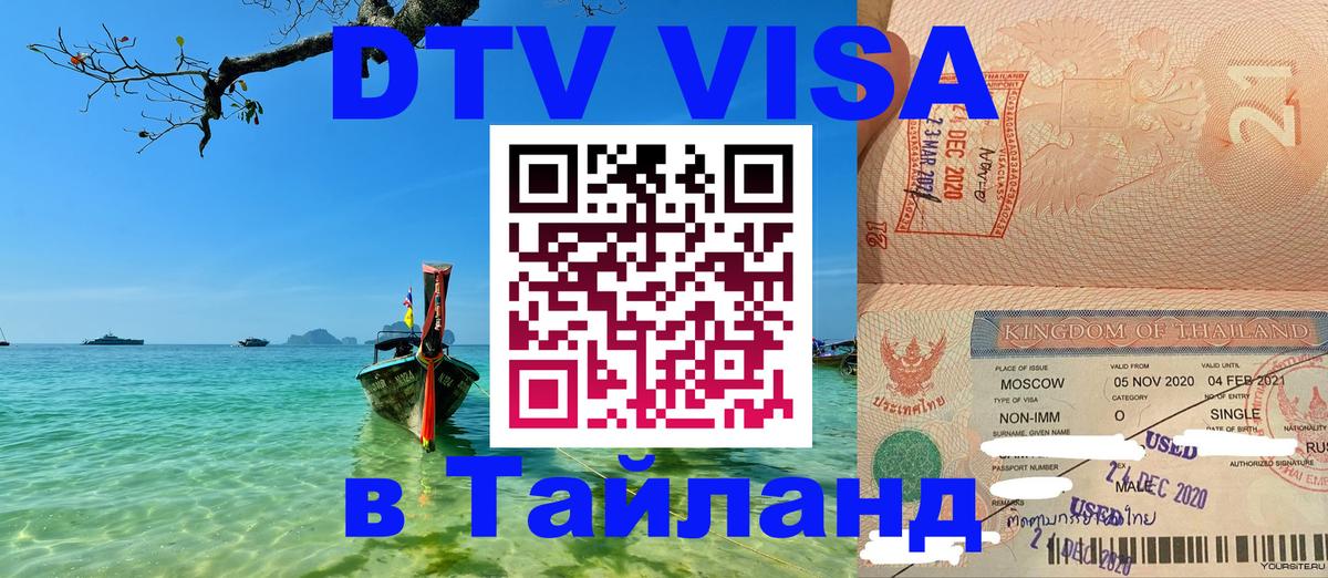 DTV Visa Thailand — прайс и условия, виза без дополнительных документов - 