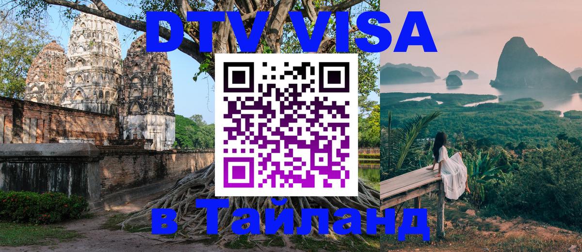 Как сделать DTV визу в Тайланд Пхи-Пхи 