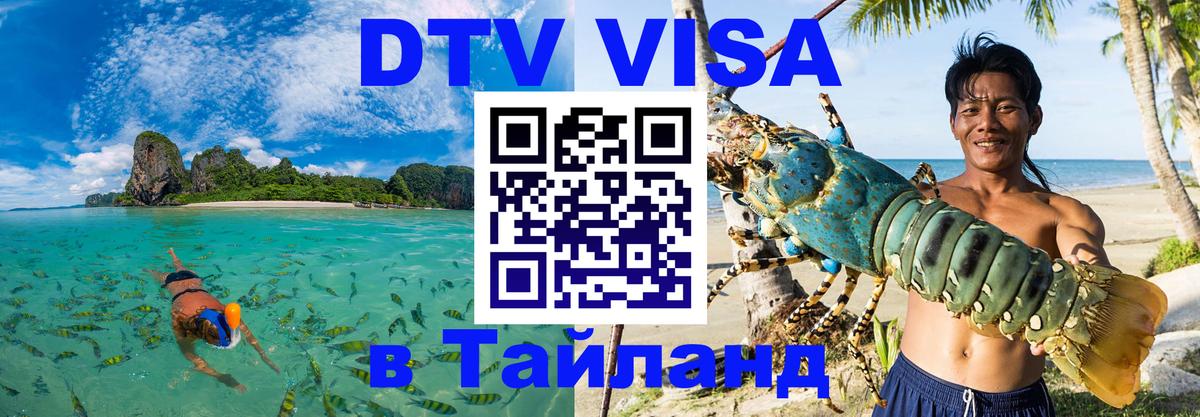 ДТВ виза в Таиланд Пхи-Пхи 